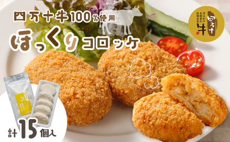 26-016．四万十牛100％！四万十牛コロッケ 15個入り（5個×3パック）