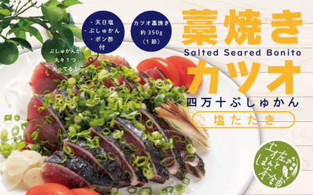 26-987．家(うち)に来る“高知”藁焼きカツオ四万十ぶしゅかん塩タタキ1節(約350g)セット(約3人前)