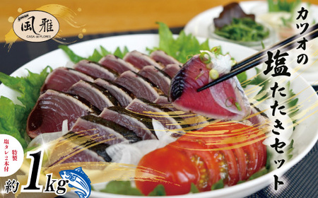 さっぱりとした味がクセになる！「風雅」特製 カツオ 塩たたき セット 約1kg 冷凍 海の幸 魚 魚介 シーフード かつお 鰹 藁焼き たたき タタキ ご当地 グルメ ごちそう 総菜 おかず 四国 高知 四万十 しまんと お取り寄せ 26-1066
