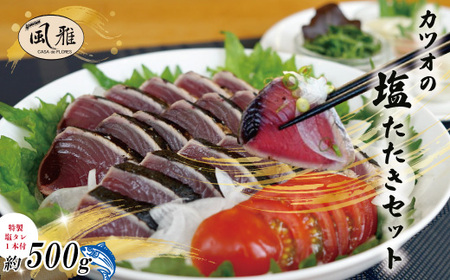 さっぱりとした味がクセになる！「風雅」特製 カツオ 塩たたき セット 約500g 冷凍 海の幸 魚 魚介 シーフード かつお 鰹 藁焼き たたき タタキ ご当地 グルメ ごちそう 総菜 おかず 四国 高知 四万十 しまんと お取り寄せ 26-1065