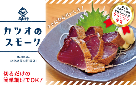 26-989．【毎月数量限定】クセになるおいしさ！カツオのスモーク2～3節(約5～6人前　約500ｇ)