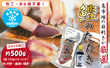 魚市場 の目利きが 厳選 本場 高知 の カツオのタタキ 約500g（ スライス済み タレ付き 血合い抜き ） 冷凍 海鮮 海の幸 魚 魚介 かつお カツオ 鰹 たたき タタキ 新鮮 ごちそう おかず 高知県 四万十市 四万十 しまんと 26-610