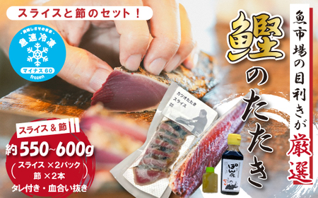 魚市場 の目利きが 厳選 本場 高知 の カツオのタタキ （タレ付き 血合い抜き）スライス済み ＆ 節 合計約550～600g 冷凍 海鮮 魚 魚介 かつお カツオ 鰹 たたき タタキ 新鮮 ごちそう 高知県 四万十市 四万十 しまんと 26-612