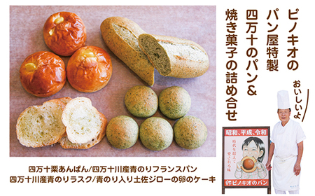 26-554．パンのピノキオ特製　四万十のパン＆焼き菓子の詰め合わせ
