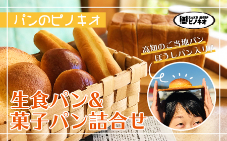 26-810．パンのピノキオ特製　生食パン＆菓子パン詰合せ（高知のご当地パン：ぼうしパン入り）