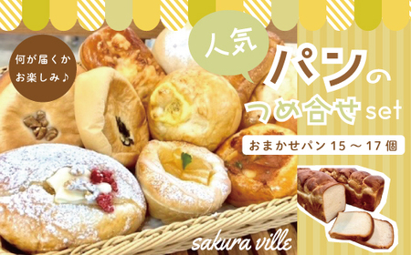 26-347．sakura ville 人気パン詰め合わせセット