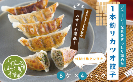 26-1022．家(うち)に来る“高知” ジューシーな具をぎっしり詰めた手づくり!!　一本釣りカツオ餃子（8ケ入×4パック）・たれ付き　にんにく不使用！