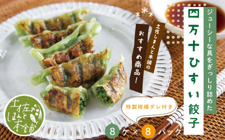 26-1025．家(うち)に来る“高知” ジューシーな具をぎっしり詰めた手づくり!!　四万十ひすい餃子（8ケ入×8パック）・たれ付き　にんにく不使用！