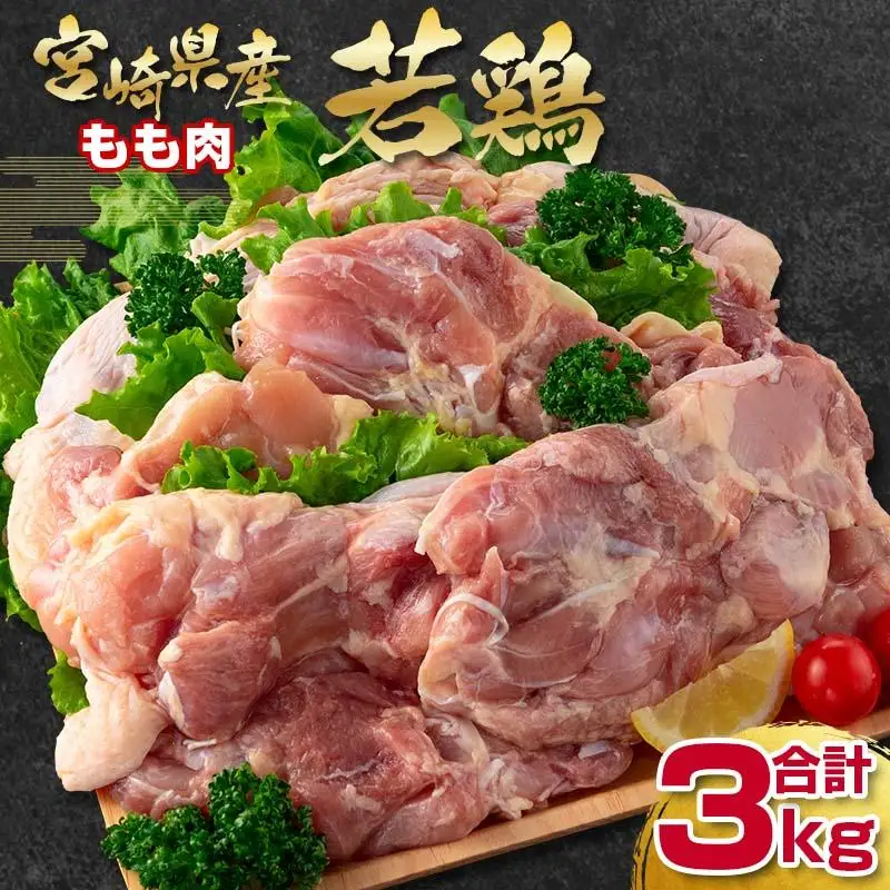宮崎県産若鶏もも肉3kg（1kg×3パック） 国産鶏肉 bigサイズ 訳あり＜18-25a＞