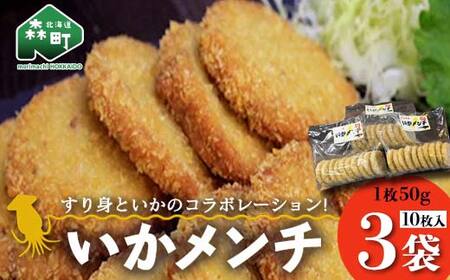 「いかメンチ」10枚入×3袋 1枚50g＜いなみ食品工業＞ mr1-0238