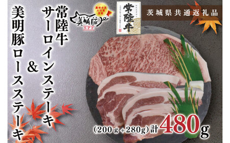 【茨城県共通返礼品・茨城県産】【常陸牛A5ランク・美明豚ステーキセット】常陸牛サーロインステーキ200g＋美明豚ロースステーキ280g（140g×２枚）（KCK-18）