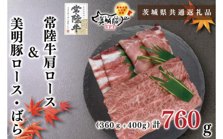 【茨城県共通返礼品・茨城県産】【常陸牛A5ランク・美明豚しゃぶしゃぶセット】常陸牛肩ロース360ｇ＋美明豚400ｇ（ロース200ｇ・ばら200ｇ）（KCK-29）