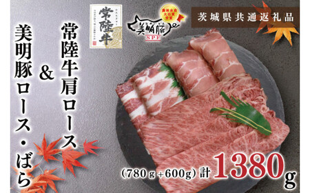 【茨城県共通返礼品・茨城県産】【常陸牛A5ランク・美明豚しゃぶしゃぶセット】常陸牛肩ロース780ｇ＋美明豚600ｇ（ロース300ｇ・ばら300ｇ）（KCK-30）