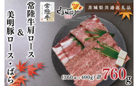 【茨城県共通返礼品・茨城県産】【常陸牛A5ランク・美明豚すきしゃぶセット】常陸牛肩ロースすき焼き用360ｇ＋美明豚しゃぶしゃぶ用400ｇ（ロース200ｇ・ばら200ｇ）（KCK-32）