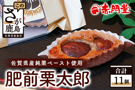 肥前栗太郎 11個 美味しい栗を贅沢に使用 B-648