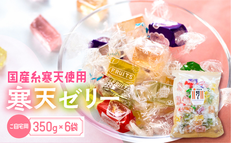 訳あり 簡易包装 元祖寒天ゼリー ミックスゼリー 350g×6袋 セット 寒天 ゼリー お菓子 昭和 懐かしの味 フルーツ 元祖 おやつ 個包装 国産糸寒天 9種類 カラフル 送料無料 12000円