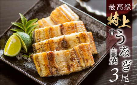 最高級 特上 幻の青うなぎ 3尾 うなぎ 白焼 