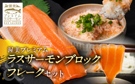 サーモン フレーク 生 & 渥美 プレミアム ラスサーモン 刺身用 柵 セット