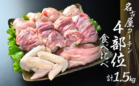 名古屋コーチン正肉セット1540g ／鶏肉 名古屋コーチン 地鶏