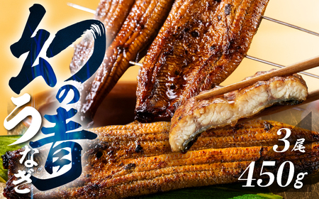 最高級 特上 幻の青うなぎ 3尾 うなぎ