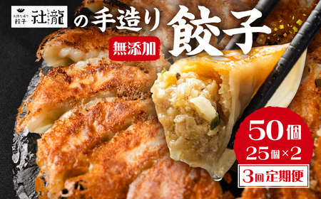 【定期便】訳あり 無添加 手造り 餃子 50個 3回 定期便