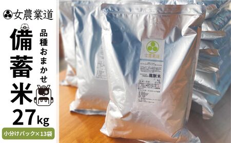 備蓄米 27kg 3年保存パック 白米 うるち米 低農薬 品種 おまかせ 訳あり  備蓄 真空パック 常温 長期保存 米 白米 27kg 保存 常備 送料無料 100000円 10万円