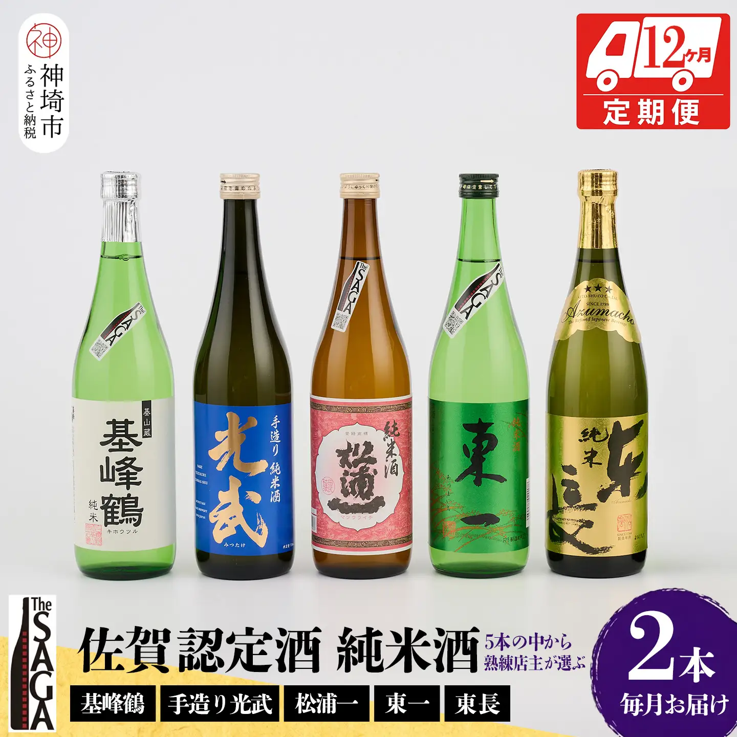 TheSAGA認定酒 純米酒おまかせ2本 定期便12回(H072188)