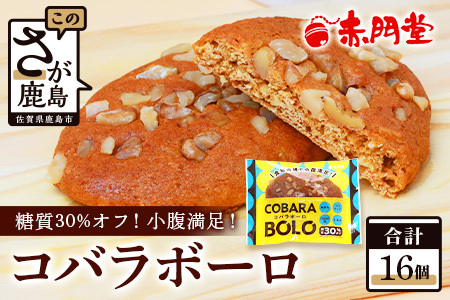 コバラボーロ【16 個入り】【赤門堂の丸ぼうろ】丸ボーロ おから ココナッツ こんにゃく粉 クルミ入り お菓子 郷土菓子 ご当地スイーツ 焼き菓子 焼菓子 贈物 プレゼント ギフト 贈り物 お土産 おやつ B-643