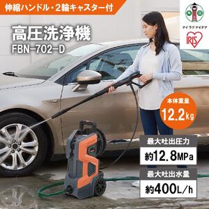 高圧洗浄機  FBN-702-D オレンジ 洗浄機 高圧 アイリスオーヤマ オレンジ 【持ち運びができる2輪キャスター付き 静音 外壁 玄関 庭 バルコニー ベランダ 洗車 車 水圧 クリーナー 高圧 噴射 洗車 網戸 おすすめ 人気】