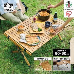 ウッドロールテーブルWRT-90 アイリスオーヤマ