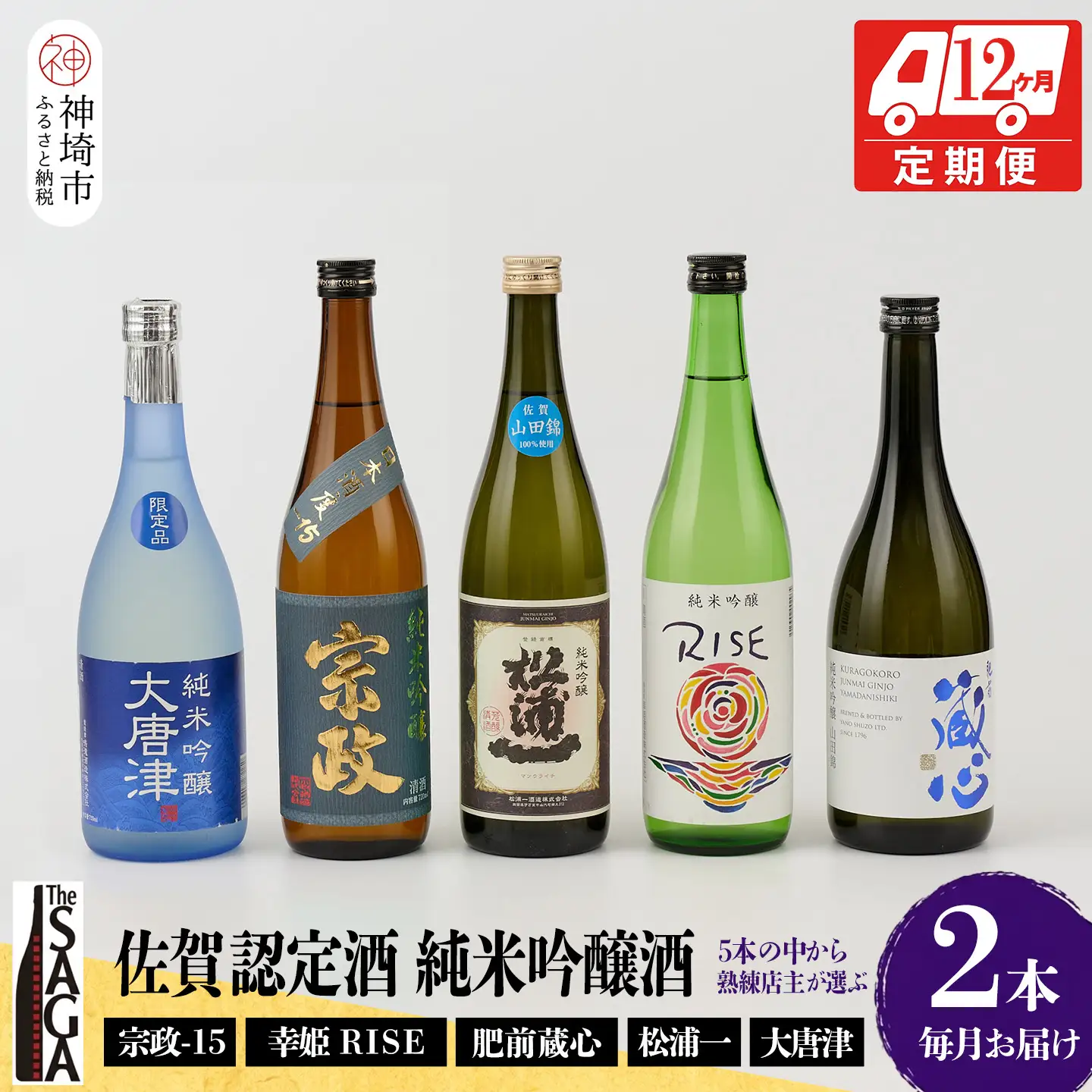 TheSAGA認定酒 純米吟醸酒おまかせ2本 定期便12回 (H072197)