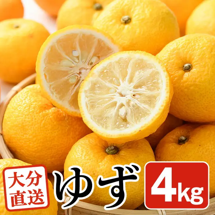 ＜先行予約受付中！2026年11月上旬以降順次発送予定＞柚子(約4kg)かんきつ 柑橘 期間限定 おもとの丘【111300701】【未来農林】