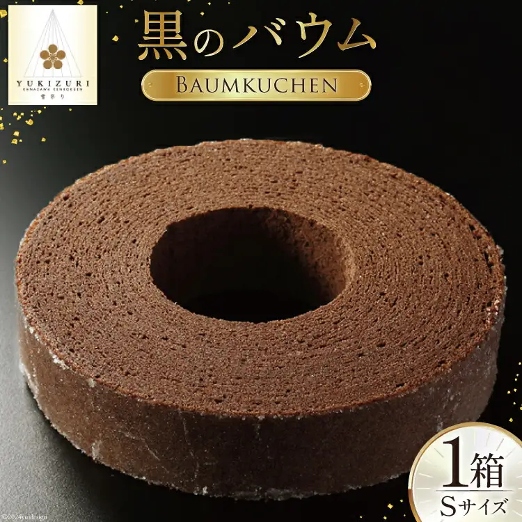 バームクーヘン 黒のバウム Sサイズ 1箱 [レグレット 石川県 津幡町 28ac0024]