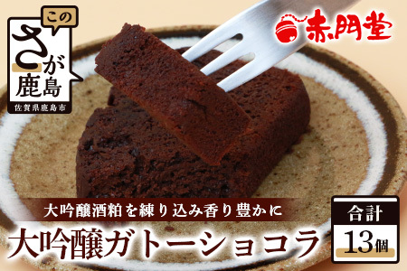 【赤門堂の焼菓子】大吟醸ガトーショコラ【13 個入り】お菓子 郷土菓子 ご当地スイーツ 焼き菓子 焼菓子 贈物 プレゼント ギフト 贈り物 お土産 おやつ B-645