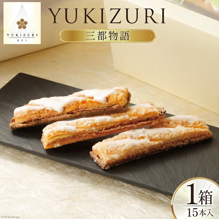 お菓子 詰め合わせ YUKIZURI三都物語 1箱 15本入 [レグレット 石川県 津幡町 28ac0022]