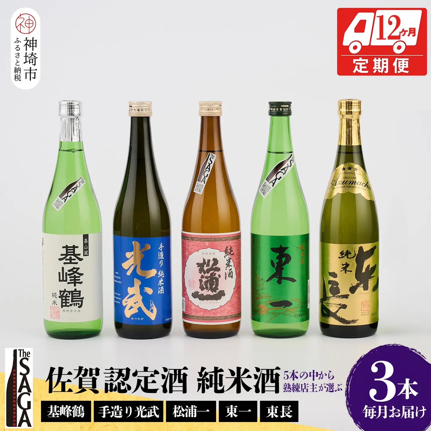 TheSAGA認定酒 純米酒おまかせ3本 定期便12回(H072158)