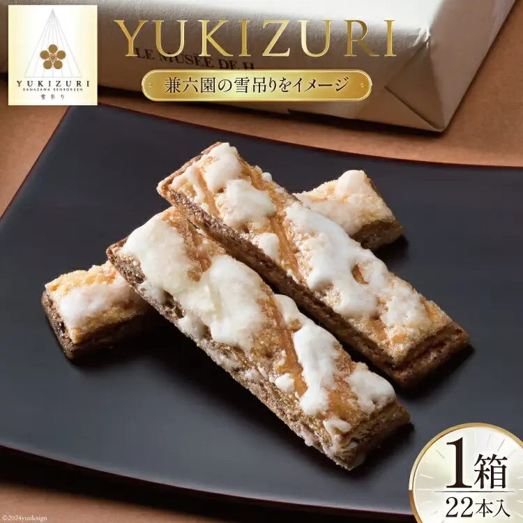 お菓子  YUKIZURI 1箱 22本入 [レグレット 石川県 津幡町 28ac0019]