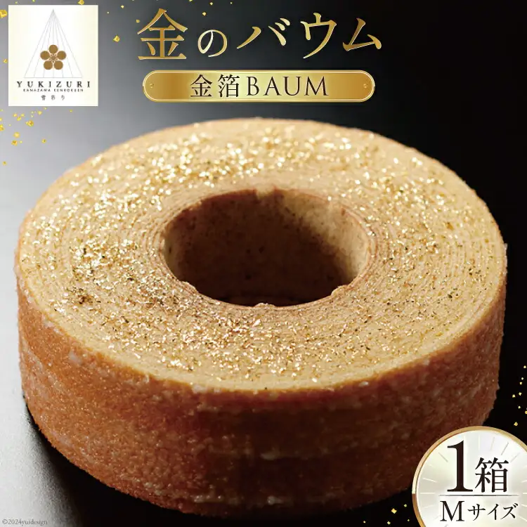 バームクーヘン 金のバウム Mサイズ 1箱 [レグレット 石川県 津幡町 28ac0023]