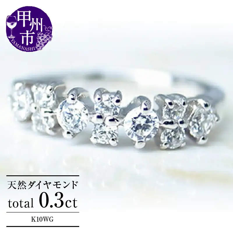 指輪 天然ダイヤ 0.3ct【K10ホワイトゴールド】r-39（KRP）M-1412