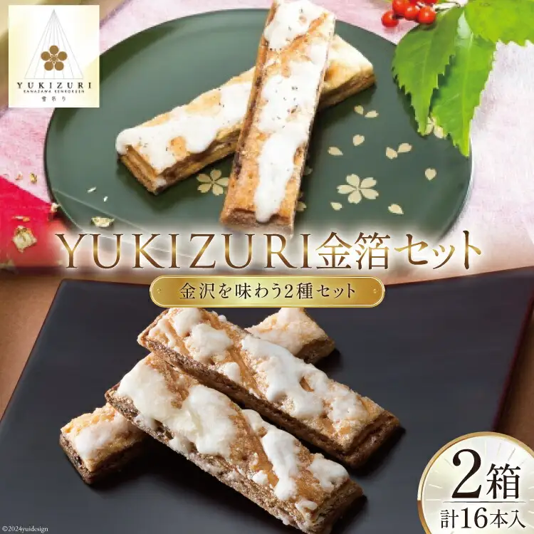 お菓子 詰め合わせ YUKIZURI金箔セット 2箱(10本入 16本入 各1箱) [レグレット 石川県 津幡町 28ac0021]