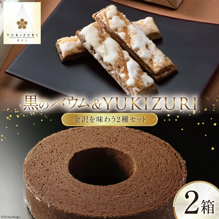 焼き菓子 セット 黒のバウム (Sサイズ) YUKIZURI (6本入) 各1箱 合計2箱 [レグレット 石川県 津幡町 28ac0027]