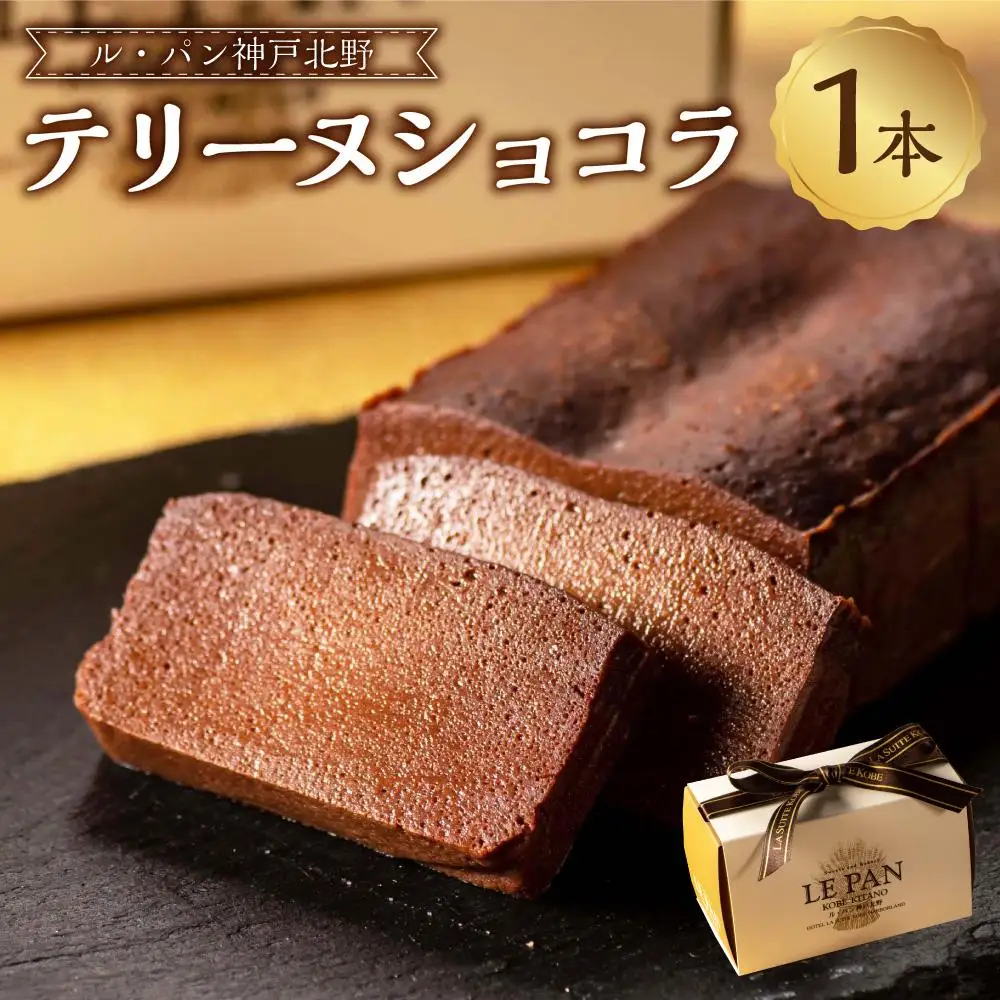 テリーヌショコラ
