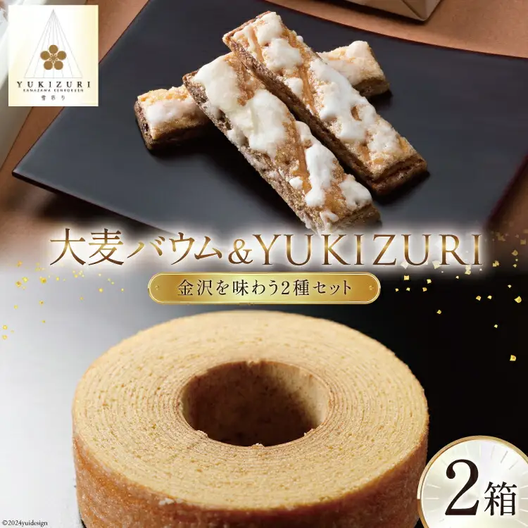 焼き菓子 セット 大麦バウム (Sサイズ) YUKIZURI (6本入) 各1箱 合計2箱 [レグレット 石川県 津幡町 28ac0028]
