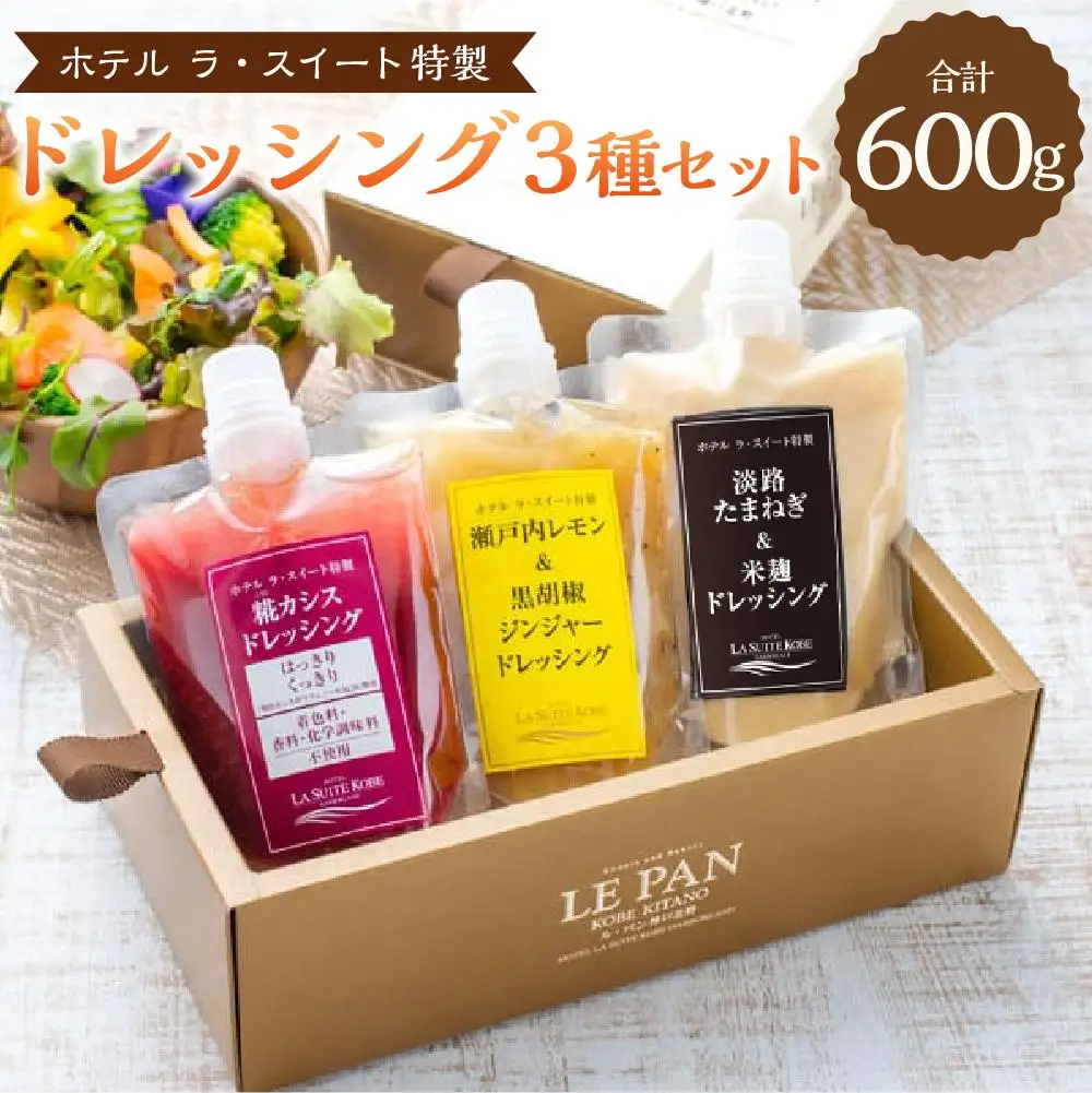 ホテル ラ・スイート特製　ドレッシング3種セット（各200ｇ）