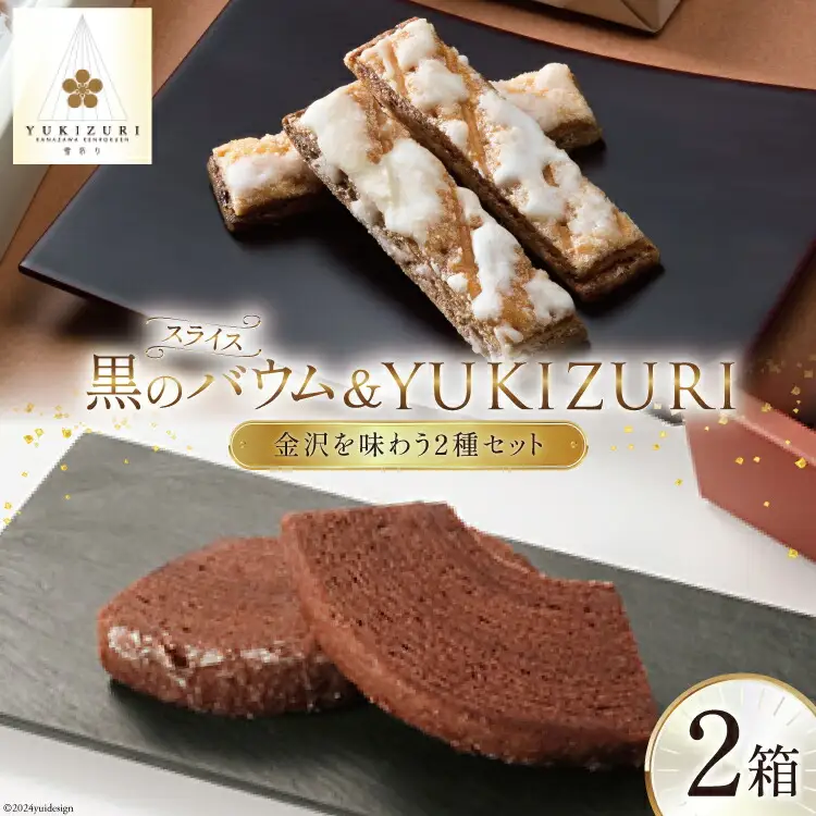 焼き菓子 セット スライス黒のバウム (5個入) YUKIZURI (10本入) 各1箱 合計2箱 [レグレット 石川県 津幡町 28ac0031]