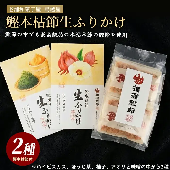 指宿 料理長監修 鰹本枯節生ふりかけ2種と鰹本枯節のセット 鳥越屋 IB055-002 鰹節 かつお節