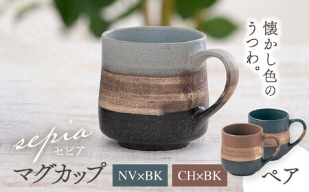 美濃焼】sepia-セピア- マグカップ ペアセット NV×BK(ネイビー)/CH×BK