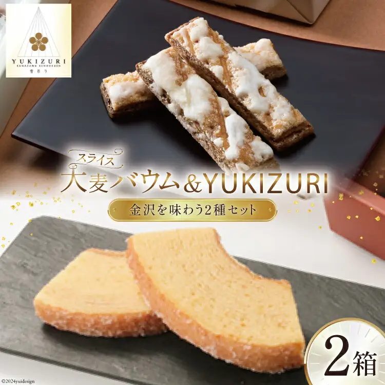 焼き菓子 セット スライス大麦バウム (5個入) YUKIZURI (10本入) 各1箱 合計2箱 [レグレット 石川県 津幡町 28ac0033]