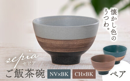 【美濃焼】sepia-セピア- ご飯茶碗 ペアセット NV×BK(ネイビー)/CH×BK(チャコール)【伸光窯】食器 ボウル 茶碗 おしゃれ ご飯茶碗 お茶碗 シンプル マット 和モダン 和食器 日本製 カフェ風 飯碗 ライスボウル [MAQ081]