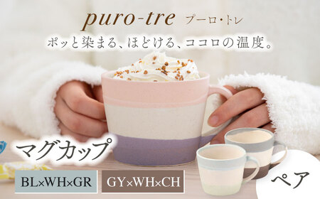 【美濃焼】puro-tre -プーロ・トレ- マグカップ ペアセット BL×WH×GR(ブルー・グリーン)/GY×WH×CH(グレー・チャコール)【伸光窯】 食器 コーヒーカップ マグカップ 日本製 おしゃれ かわいい カフェ マット 大きい 国産 食器 コップ マグ カップ シンプル キッチン 珈琲 紅茶  [MAQ086]